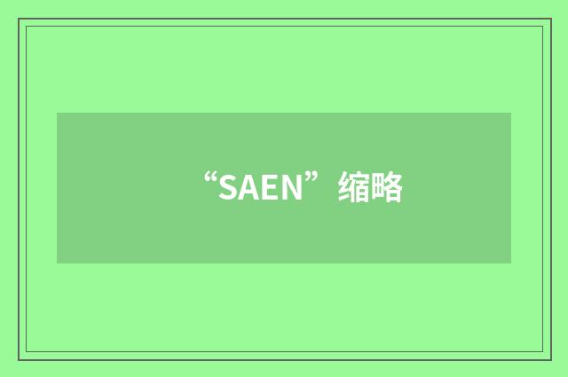 “SAEN”缩略