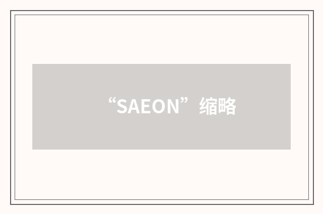 “SAEON”缩略