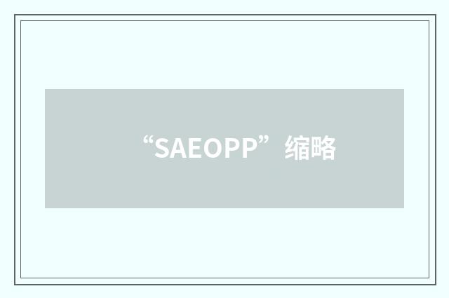 “SAEOPP”缩略