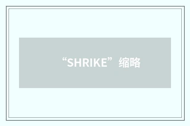 “SHRIKE”缩略