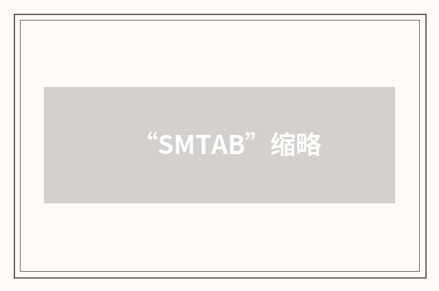 “SMTAB”缩略