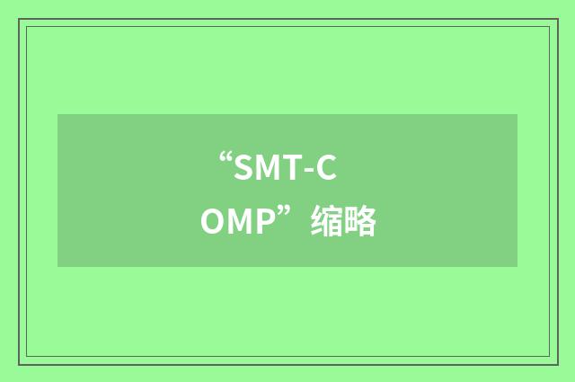 “SMT-COMP”缩略