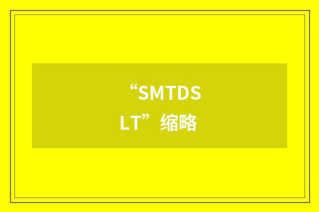 “SMTDSLT”缩略