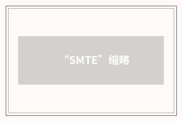 “SMTE”缩略