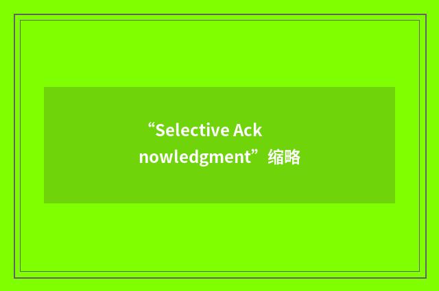 “Selective Acknowledgment”缩略