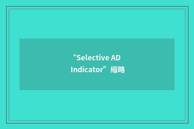 “Selective AD Indicator”缩略