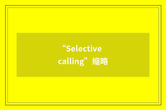 “Selective calling”缩略