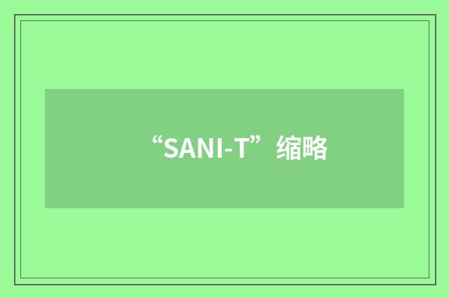 “SANI-T”缩略