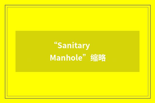 “Sanitary Manhole”缩略