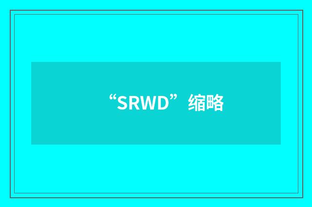“SRWD”缩略