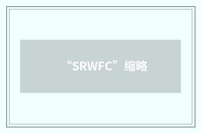 “SRWFC”缩略