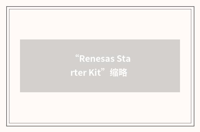 “Renesas Starter Kit”缩略