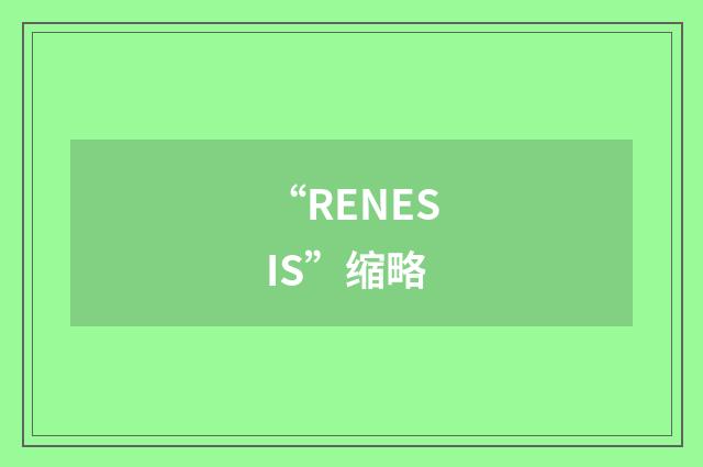 “RENESIS”缩略