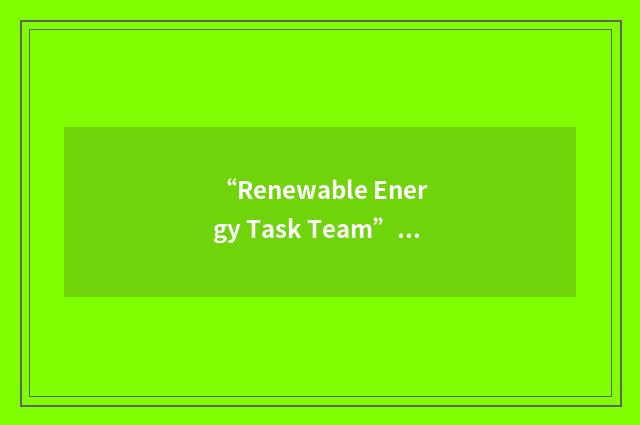 “Renewable Energy Task Team”缩略