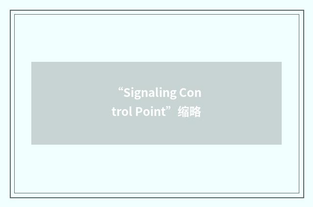 “Signaling Control Point”缩略
