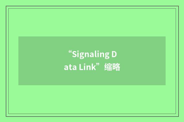 “Signaling Data Link”缩略