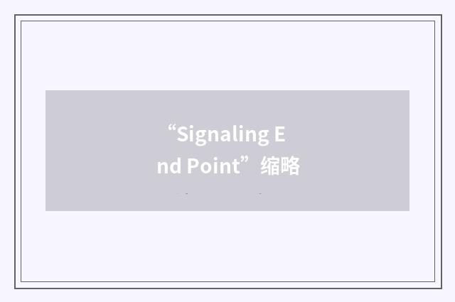 “Signaling End Point”缩略