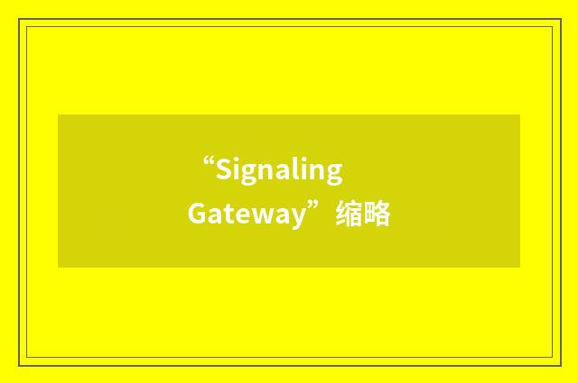 “Signaling Gateway”缩略