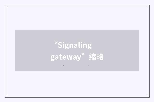 “Signaling gateway”缩略