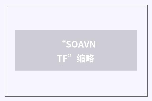 “SOAVNTF”缩略