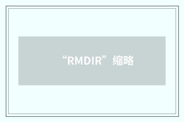 “RMDIR”缩略