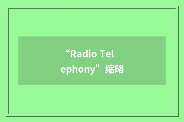 “Radio Telephony”缩略