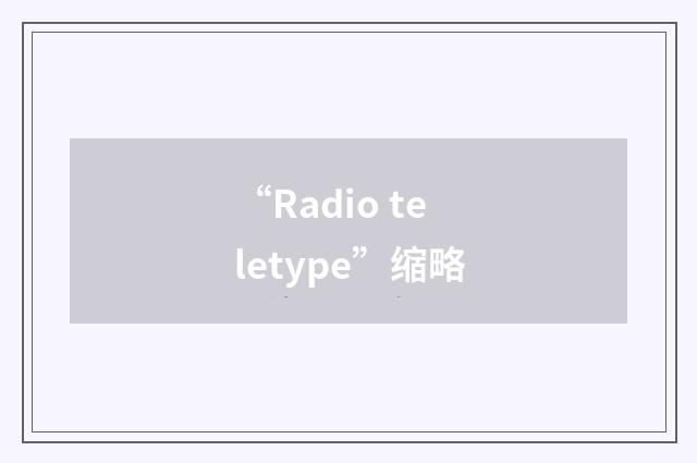 “Radio teletype”缩略