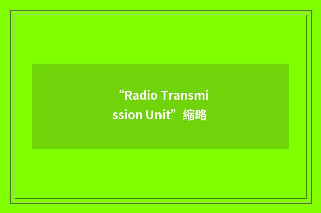 “Radio Transmission Unit”缩略