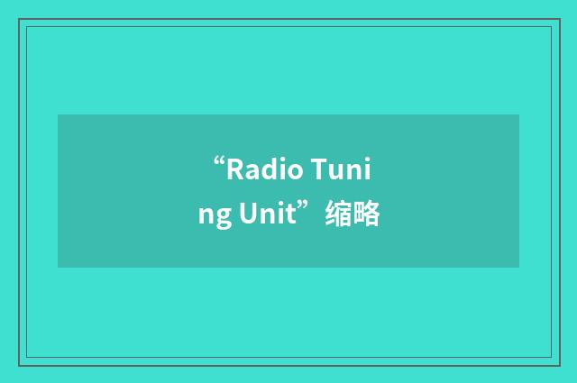 “Radio Tuning Unit”缩略