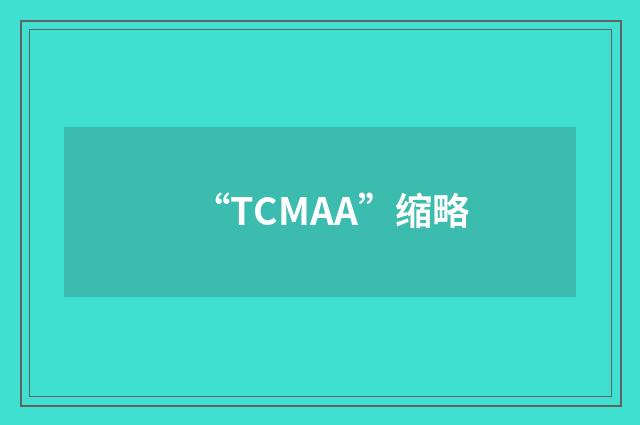 “TCMAA”缩略
