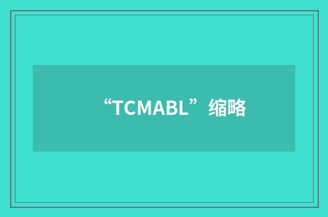 “TCMABL”缩略