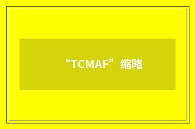 “TCMAF”缩略