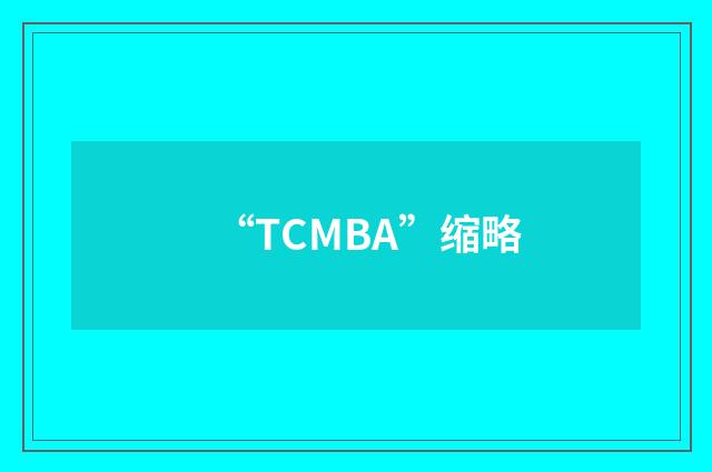 “TCMBA”缩略