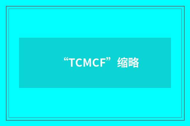 “TCMCF”缩略