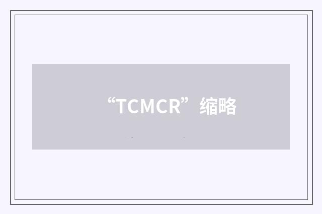 “TCMCR”缩略
