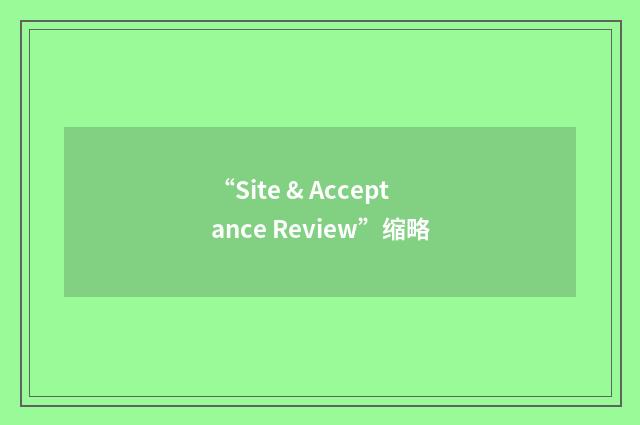 “Site & Acceptance Review”缩略