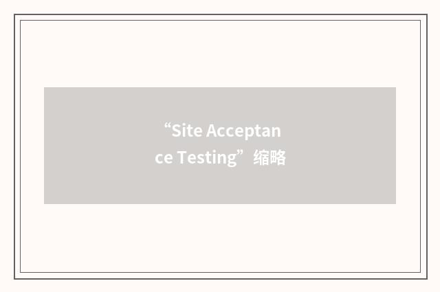 “Site Acceptance Testing”缩略