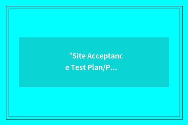 “Site Acceptance Test Plan/Procedures”缩略
