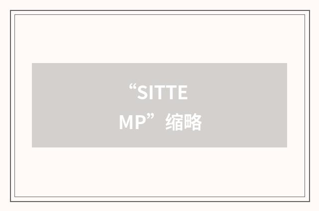 “SITTEMP”缩略