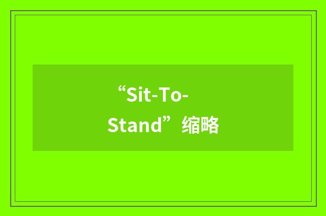 “Sit-To-Stand”缩略