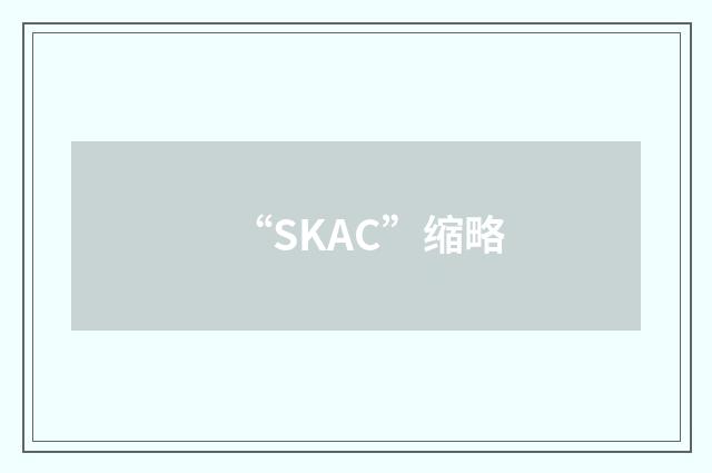 “SKAC”缩略