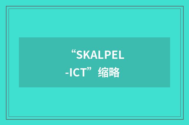 “SKALPEL-ICT”缩略