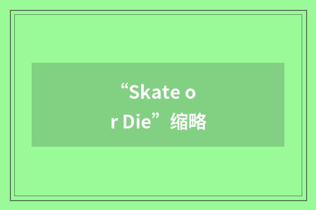 “Skate or Die”缩略