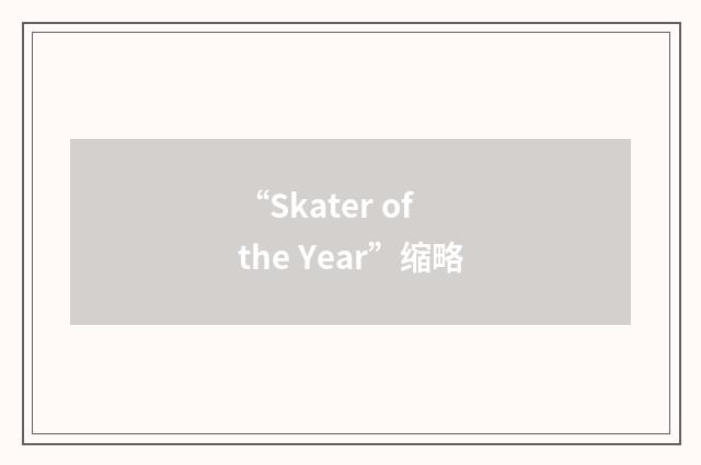 “Skater of the Year”缩略