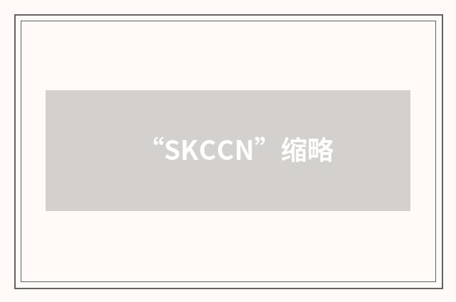 “SKCCN”缩略