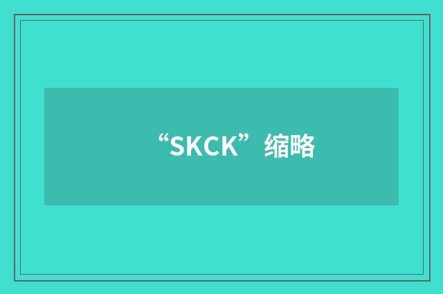 “SKCK”缩略