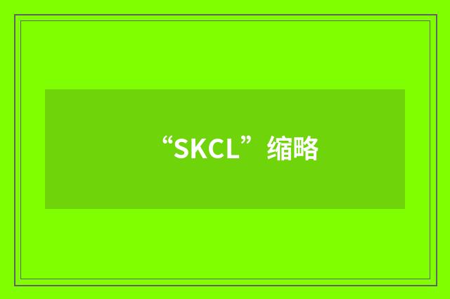 “SKCL”缩略