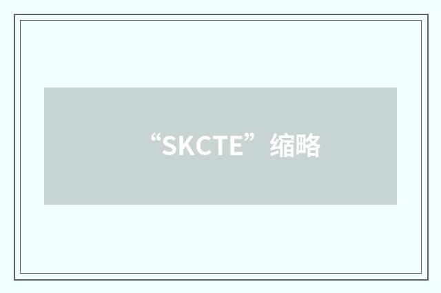 “SKCTE”缩略
