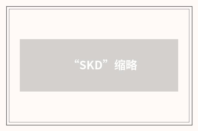 “SKD”缩略