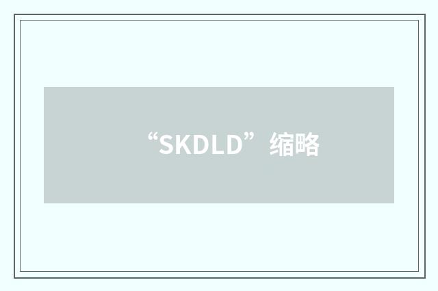 “SKDLD”缩略